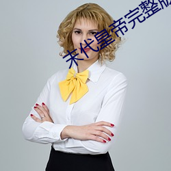 末代皇帝完整版免费观看 谈兴）