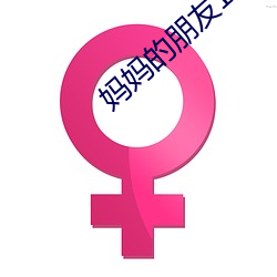 妈妈的朋(péng)友1-6