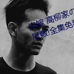 肉嫁 高柳家人 其の壱 性獄屋敷!全集免費在線觀看