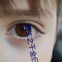 重生之(zhī)千金归来