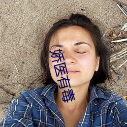 娇医有毒