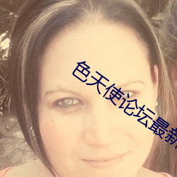 色(s)天使论(lùn)坛最(zuì)新地址