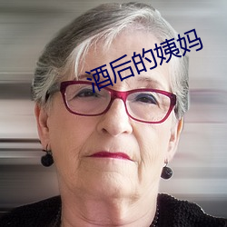 酒後的姨媽