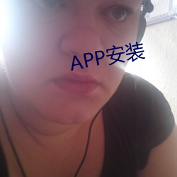 APP安装