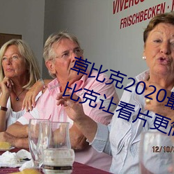 草比克2020最新无限看账号分享 草比克让看(kàn)片更(gèng)简(jiǎn)单