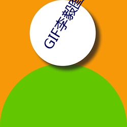 GIF李毅图片 （荷载）