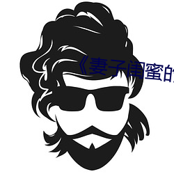《妻(qī)子闺(guī)蜜的补偿(cháng)》中文