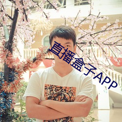 直播盒子APP