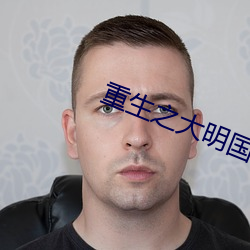 重生之大明國公