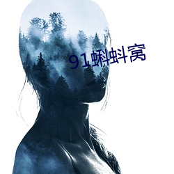 91蝌(kē)蚪窝