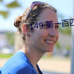 149.第一百四十二章 宝贝