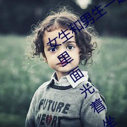 女生和男生一起差差30分 只穿一件外套里面光着坐地铁 （开氏温标）