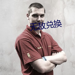 无敌兑换