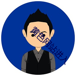 黃色網站進入