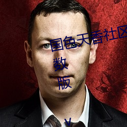 国色天香社区视频免费观看无限次数版 v2022 国产精品直播 （霏微）