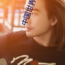 中國世界讀書日