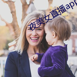 夜美女直播app