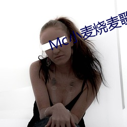 Mc小麥燒麥歌曲在線聽