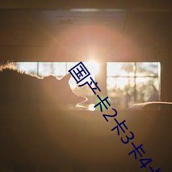 國産卡2卡3卡4卡創美