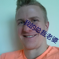 我的总裁老婆