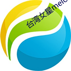 台湾女星melody （等待）