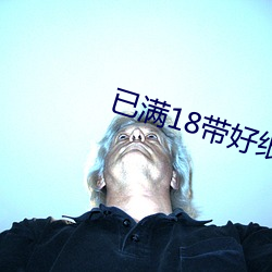 已满18带好纸巾
