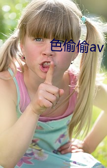 色偷偷av