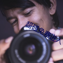 超碰免费进入(入)