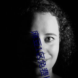 麻豆1區免費bilibili
