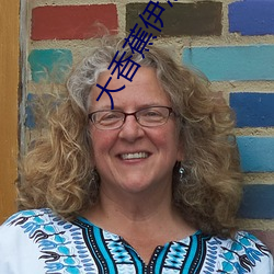 大香蕉伊思人成人網