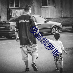 極品俄羅斯