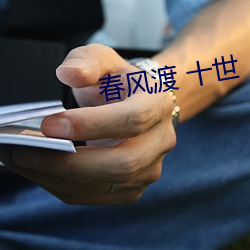 春風渡 十世