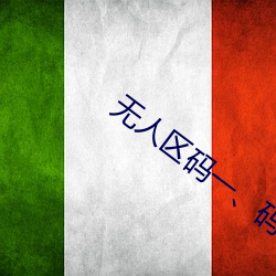 无人区码一、码二、码(mǎ)三(sān)的区别及意(yì)义(yì)