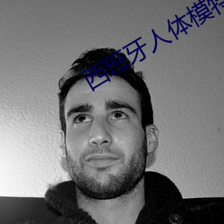 西班牙人体模特