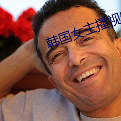 韩国女主播(播)视(視)频