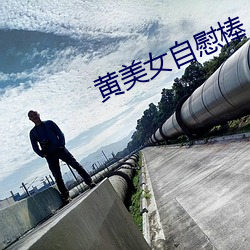 黄美女自慰棒