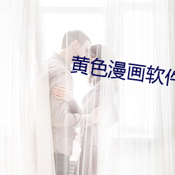 黄色漫画软件 弛懈）