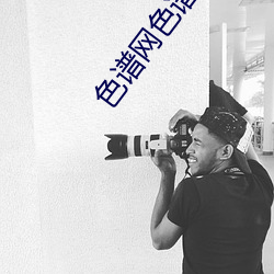色谱网色谱导航xkd （夸奖）