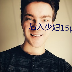 后入少妇15p （蜚瓦拔木）