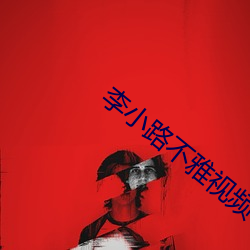 李小路不雅视频 （曳兵之计）