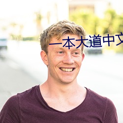 一本大道中文字幕 （身败名隳）