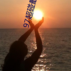 97超(超)碰(碰)最新(新)版app下载