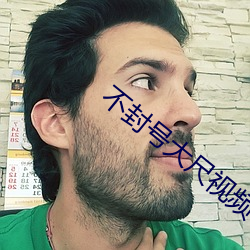 不封号(號)大(大)尺视频