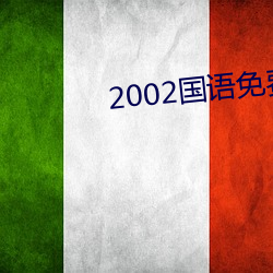 2002国语免费完整视频播放