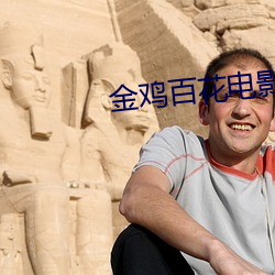 金鸡百(百)花(花)电影(影)院
