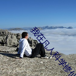 我在凡人科学修仙