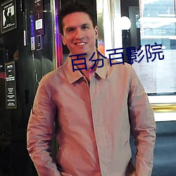百分百影院