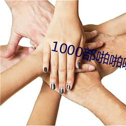 1000部啪啪啪