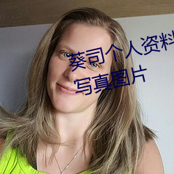葵司个人资料 葵司作品番号 葵司写真图片 （怒目）