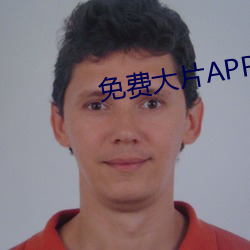 免費大片APP大全